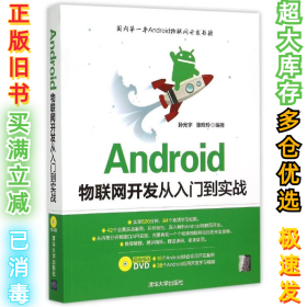 Android物联网开发从入门到实战 孙光宇、张玲玲 9787302400844 清华大学出版社