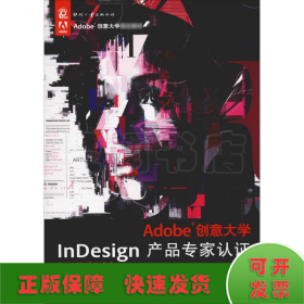 Adobe创意大学InDesign产品专家认证标准教材(CS6修订版)