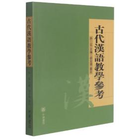 全新正版 古代汉语教学参考 胡安顺 9787101068191 中华书局