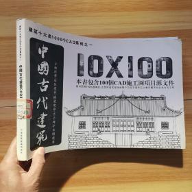 中国古代建筑——本书包含100个CAD施工图源文件（无盘）