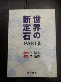 日本回流、日文原版精美围棋书，《世界的新定式2》，32开本软精装，带原装书函，整体保存不错。