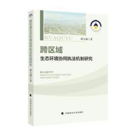 跨区域生态环境协同执法机制研究 管理理论 郭大林 新华正版
