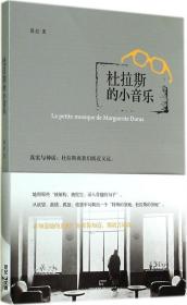 全新正版 杜拉斯的小音乐 黄荭 9787208125452 上海人民出版社