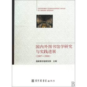 正版书国内外图书馆学研究与实践进展(2007-2008)