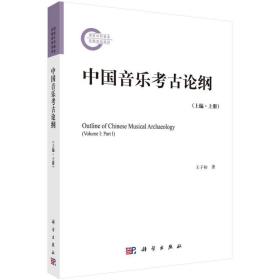 全新 中国音乐考古论纲:上编:上册:VolumeⅠ:PartⅠ