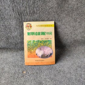 猪饲料自家调配100问普通图书/综合性图书9787109056626