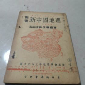 民国38年 国立中山大学地理学会出版《战后新中国地理》上册