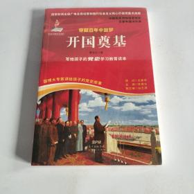 穿越百年中国梦:开国奠基