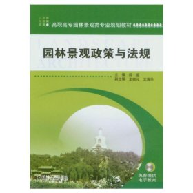 【正版书籍】园林景观政策与法规高职教材