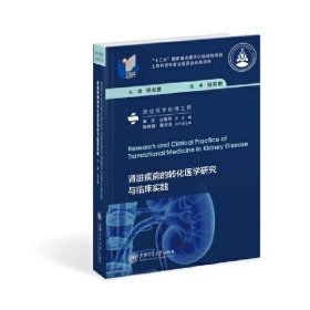 肾脏疾病的转化医学研究与临床实践