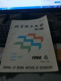北京理工大学学报1996年第6期