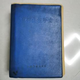 農村醫生手冊