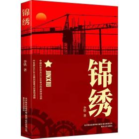 锦绣 历史、军事小说 李铁 新华正版