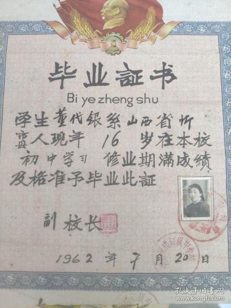 毕业证书1962年山西省忻县东楼初级中学学生董代银修业期满成绩及格准于毕