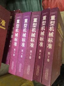 重型机械标准2007