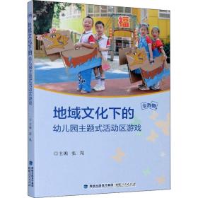 新华正版 地域文化下的幼儿园主题式活动区游戏 张岚 9787211085163 福建人民出版社