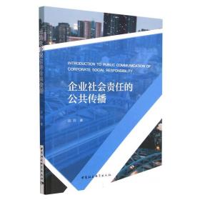 全新正版 企业社会责任的公共传播 谷羽 9787522707723 中国社会科学出版社