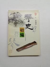 琴史初编