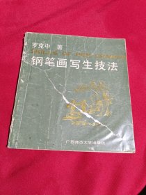 钢笔画写生技法，罗克中 著，广西师范大学出版社，1990年一版一印