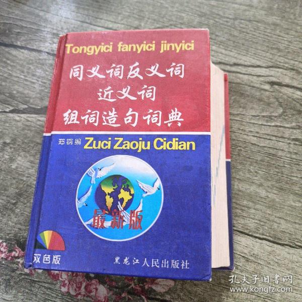 同义词反义词近义词