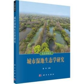 城市湿地生态学研究
