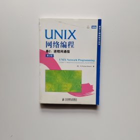 UNIX 网络编程 卷2：进程间通信