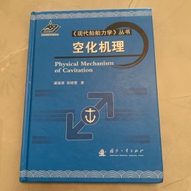 《现代船舶力学》丛书：空化机理 签名本