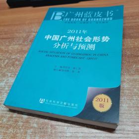 广州蓝皮书：2011年中国广州社会形势分析与预测（2011版）