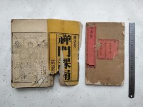 清咸丰木刻版佛经及清末民国延寿集2册厚本合售，特价