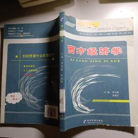 西方經濟學