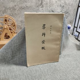 墨辩发微