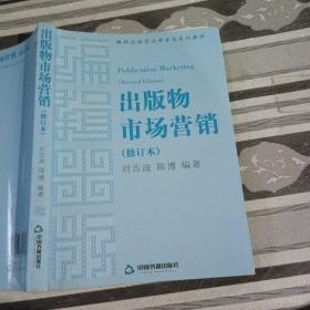 出版物市场营销修订本刘吉波中国书籍出版社9787506869362
