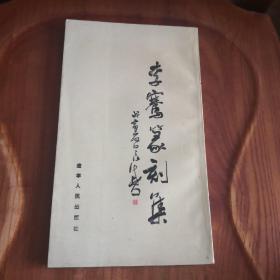 李骞篆刻集 作者签名本 辽宁人民出版社1998年