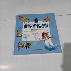 世界著名故事典藏美绘本：白雪公主