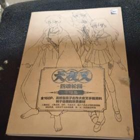犬夜叉四魂轮回
