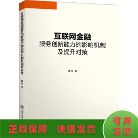 互联网金融服务创新能力的影响机制及提升对策