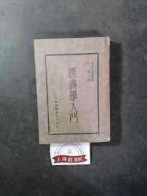 经济学入门     1932年1-2，总印数仅4000册。