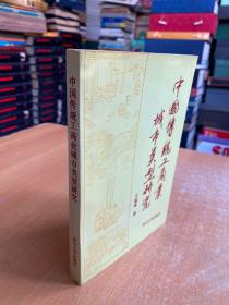 中国传统工商业城市类型研究（仅印500册）（作者王瑞成签赠本）