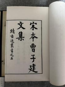 续古逸丛书之五 宋本曹子建文集十卷  九峰旧庐王绶珊旧藏