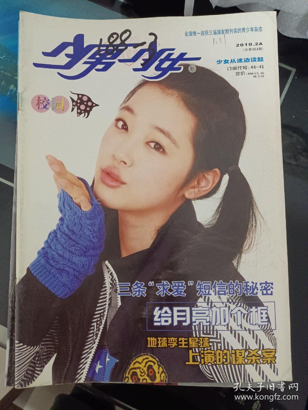 老杂志:少男少女2010年23期合售_孔夫子旧书网