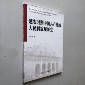 延安时期中国共产党的人民利益观研究·