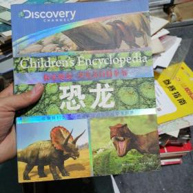 探索频道·少儿大百科全书：恐龙
