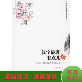 汉字最近有点儿烦:汉字：繁与简是是非非