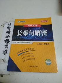文都教育  何凯文2020考研 英语长难句解密
