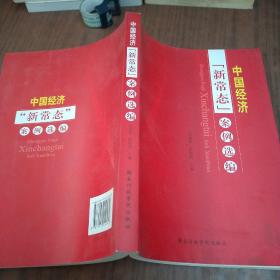 中国经济“新常态”案例选编