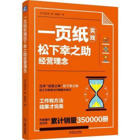 全新正版 一页纸实践松下幸之助经营理念 浅田卓 9787111641315 机械工业出版社