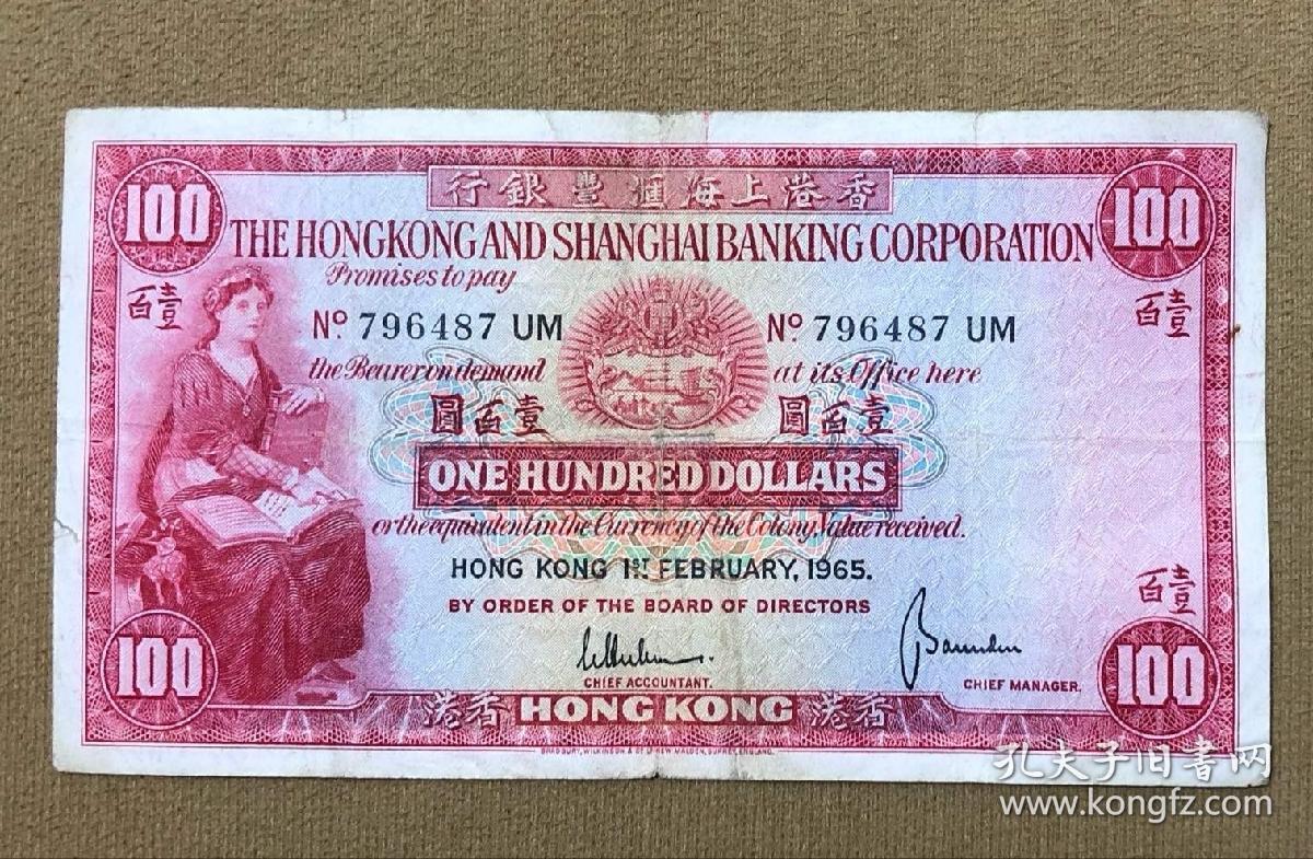 1965年香港汇丰银行壹百圆纸币