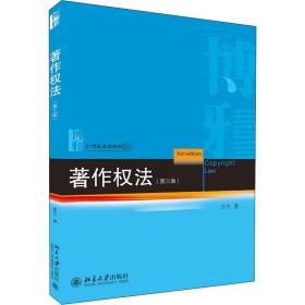 【正版新书】 著作权法(第3版) 张今 北京大学出版社