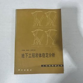 地下工程岩体稳定分析