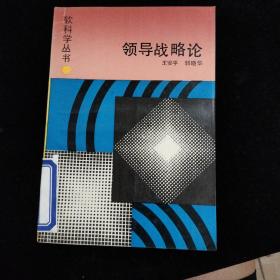 领导战略论
